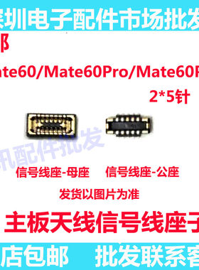 MATE60天线信号座子mate60pro+