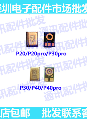 适用华为P20 P30 P40 PRO  送话器 麦克风 手机咪头 p30p话筒