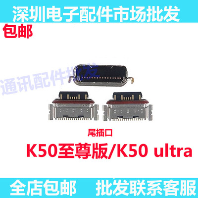 K50至尊K50ultra尾插口
