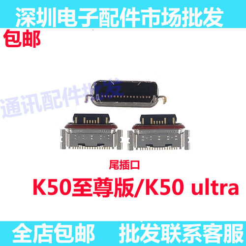 K50至尊K50ultra尾插口