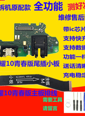 荣耀10青春尾插小板充电送话器