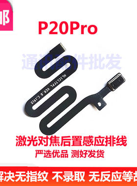 华为P20pro激光对焦排线