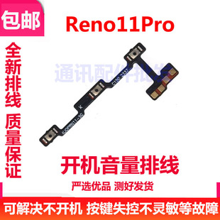 适用OPPO Reno11pro 开机音量排线 侧键电源开关按键排线 11pro