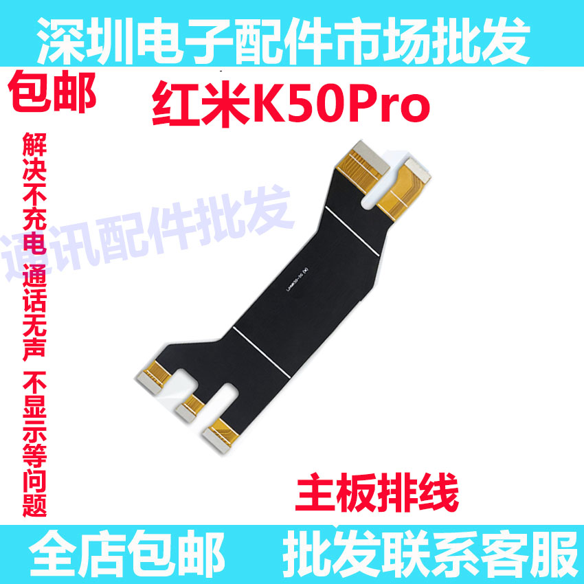 红米K50pro主板显示连接排线