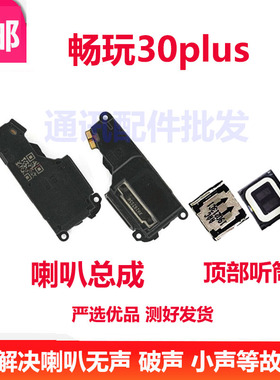 适用华为畅玩30Plus喇叭总成cma-an00振铃扬声器响铃原装手机听筒