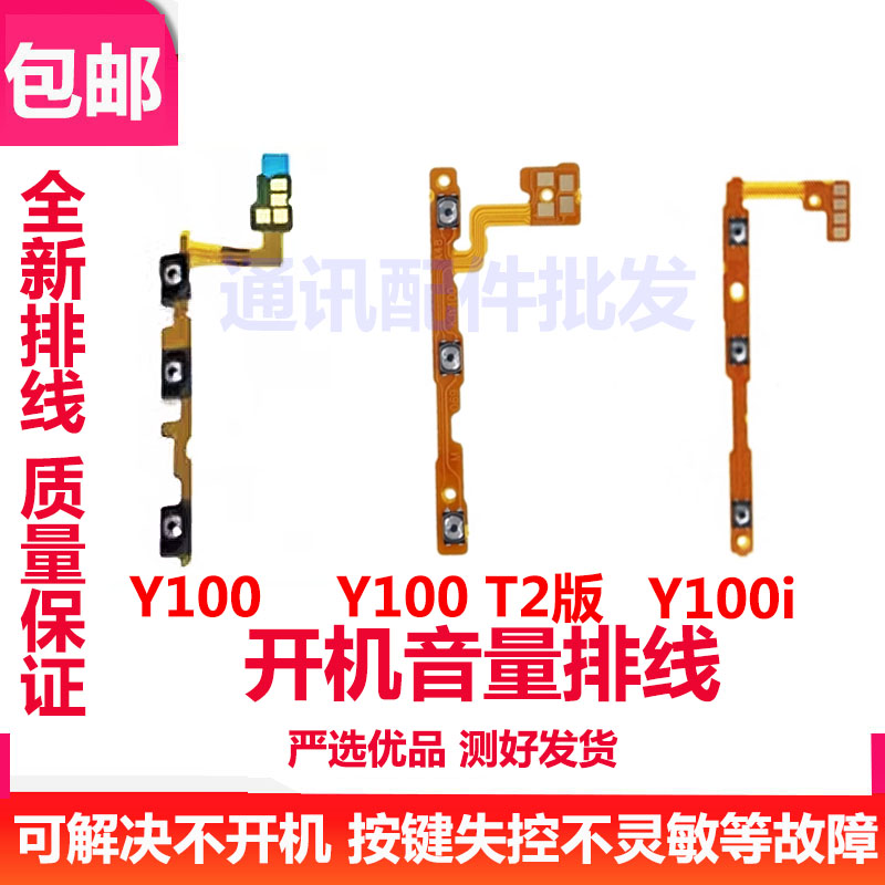 适用VIVO Y100 Y100i T2开机排线 音量键 手机开关键电源侧键排线