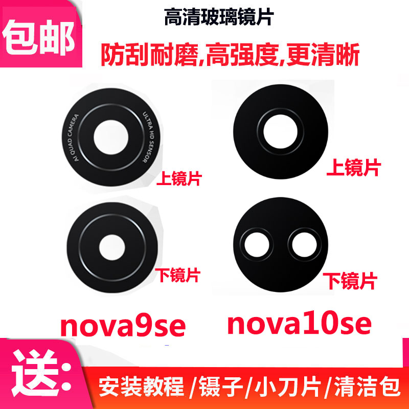 nova9nova10SE后摄像头镜片