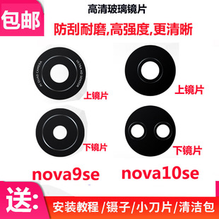 适用华为 nova9 nova10 SE 后摄像头镜片后置镜头玻璃镜面照相机