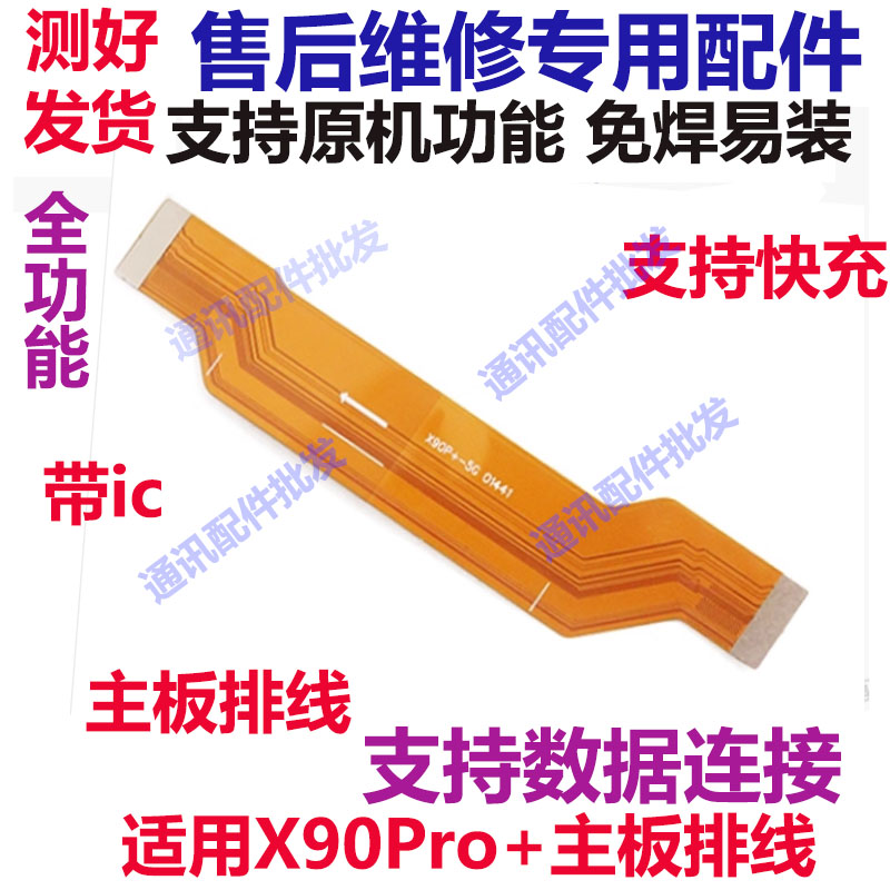 X90Pro+尾插排线手机充电送话