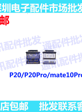 适用华为mate10Mate10pro尾插 P20充电口 p20pro尾插口type-c插口