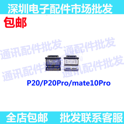 适用华为mate10 mate10Pro尾插P20 Pro手机尾插 USB充电尾插接口