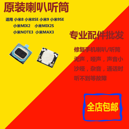 适用小米6 8 8se小米9 9se听筒 小米mix2 mix2s note3 max3 听筒