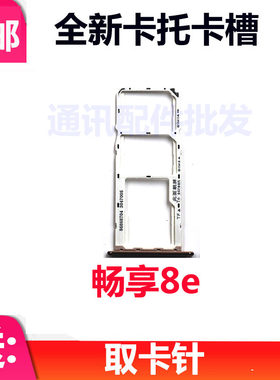 华为畅享8E卡托ATU-AL10卡托