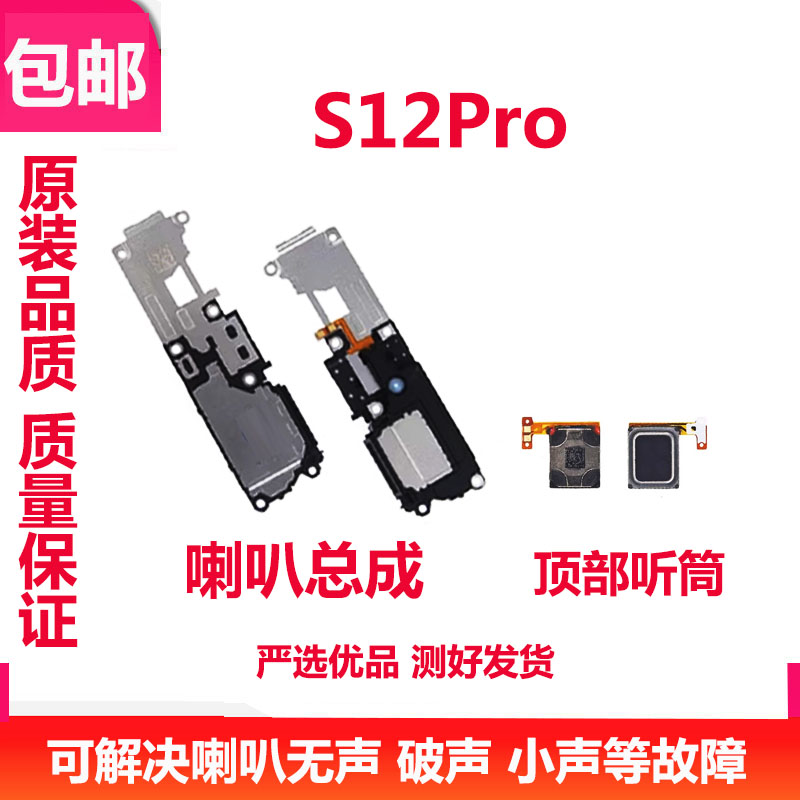 S12Pro喇叭S12PRO手机扬声器