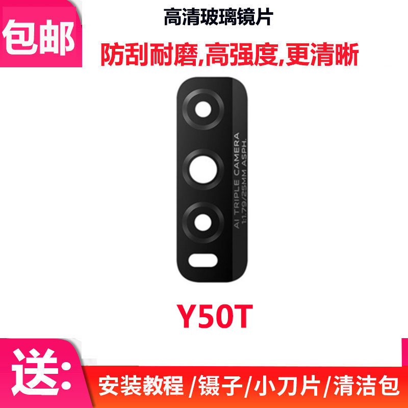 Y50T后置摄像头手机镜片Y50T