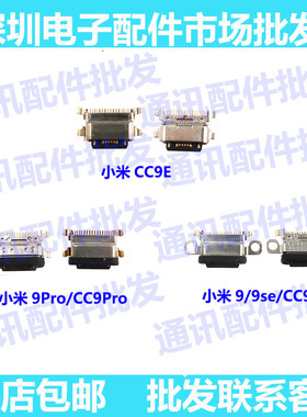 单尾插 适用小米9/9pro/9se尾插口 CC9米9PRO/CC9pro 充电口 尾插