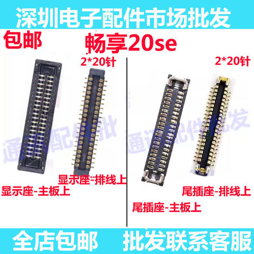 畅享20SE显示座液晶尾插座