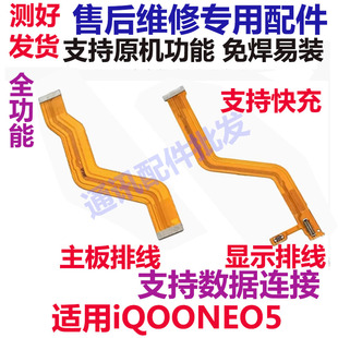 适用于vivo iQ00neo5主板排线 iQOONeo5显示排线小板尾插充电排线