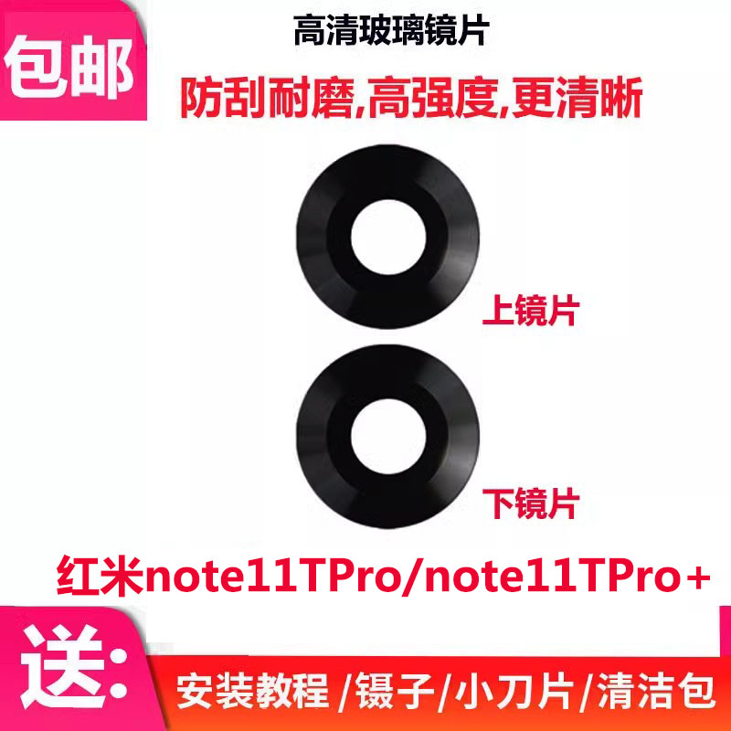 小米红米Note11TPro+玻璃镜片