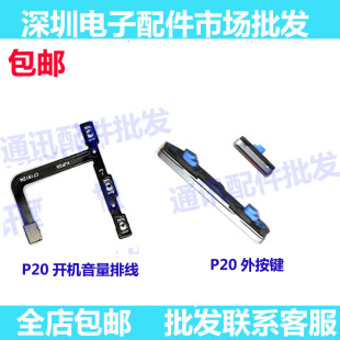 适用华为P20开机按键 EML-AL00 开机音量键外键侧键开关按钮排线