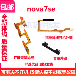 适用华为Nova7SE开机音量排线开机键音量键 CDY-AN00指纹解锁按键
