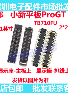 适用联想小新平板ProGT TB710FU 11.1寸显示座主板连接屏幕排线座