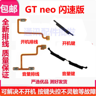 适用真我Realme 开机音量排线开关机电源键侧键外键 GTNeo 闪速版