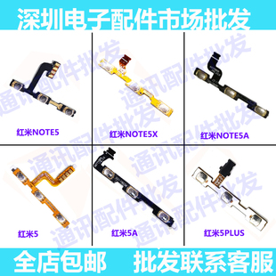 适用小米5红米5A5plus note5 5x 5A开机排线音量键电源开关侧按键