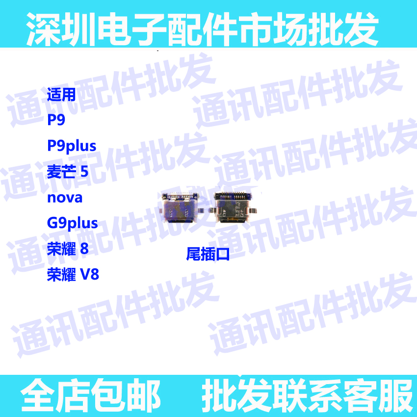 适用华为P9 p9plus 荣耀V8 麦芒5 Nova G9plus尾插 单尾插 充电口