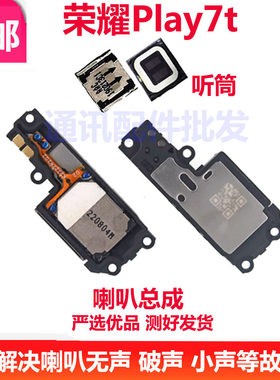 荣耀Play7T喇叭总成振铃扬声器
