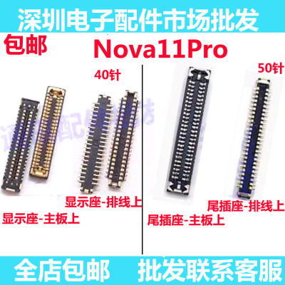 Nova11Pro显示座子尾插座
