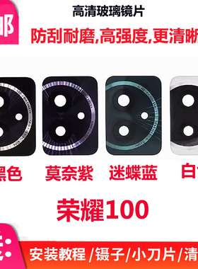 适用荣耀100后置摄像头玻璃镜片 照相机镜面 镜头盖MAA-AN00-AN10