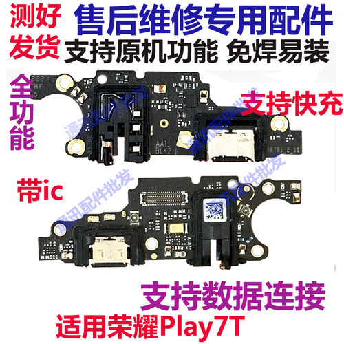 荣耀Play7T尾插小板手机充电