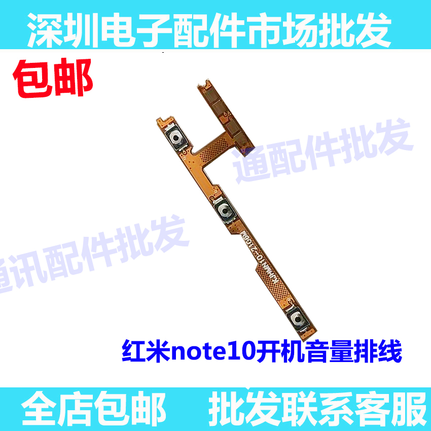 适用于小米红米Note10开机排线 开机音量按键排线 侧键电源开关机