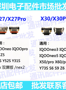 适用VIVO iqooneo3 S5 S6 Z6Z5 NEX x27 X27pro x30/pro尾插接口