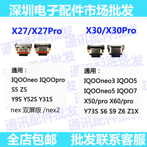 适用VIVO iqooneo3 S5 S6 Z6Z5 NEX x27 X27pro x30/pro尾插接口