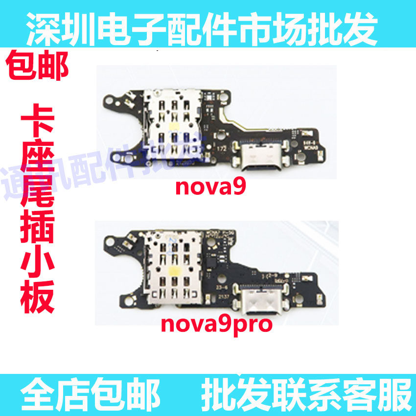 Nova9nova9pro尾插小板