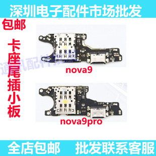 适用华为Nova9 nova9pro尾插小板NAM_AL00充电卡槽卡座送话器排线