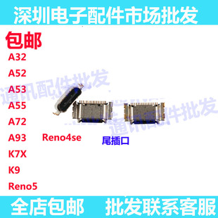 尾插口适用于A32 A52 A53 A55 A72 A93 K7X K9 Reno5 Reno4se尾插