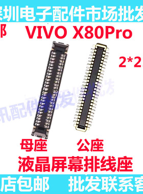 适用vivo X80Pro 屏幕总成显示座 主板指纹电池尾插排线内联座子