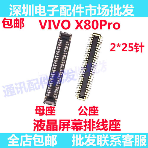 X80Pro屏幕总成显示座