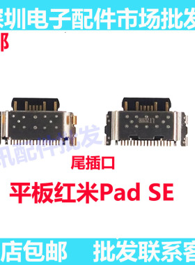 适用平板红米PadSE尾插 红米 Pad SE 小板充电尾插接口23073RPBFC