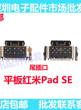平板红米PadSE尾插红米PadSE