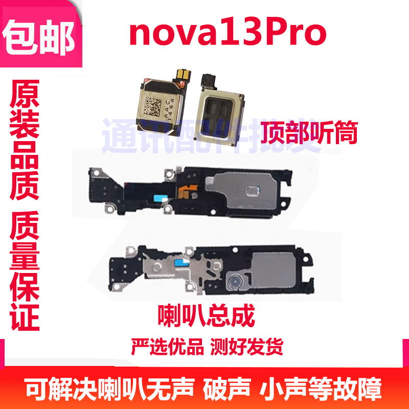 华为Nova13Pro喇叭总成听筒