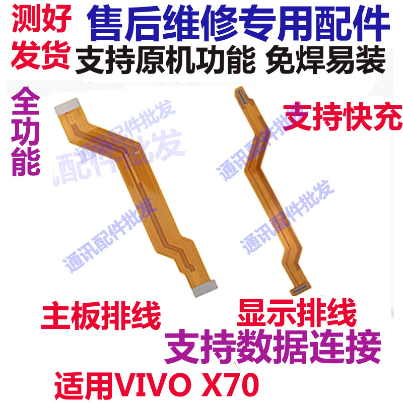 X70显示排线X70手机尾插充