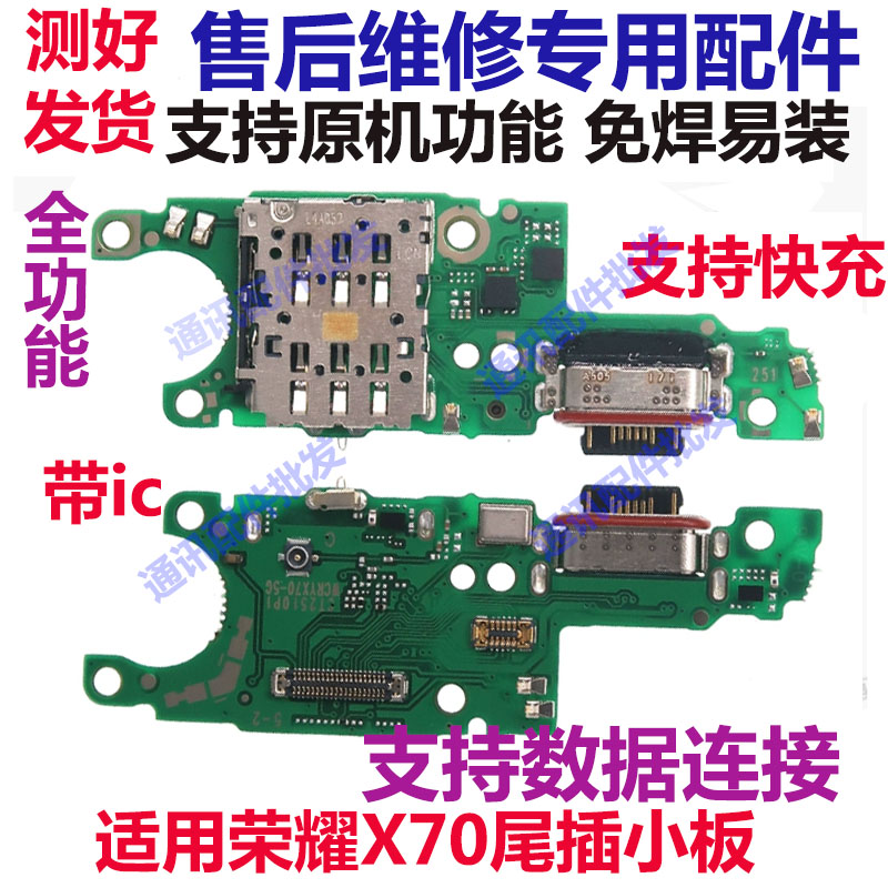 适用荣耀X70尾插小板手机尾插口