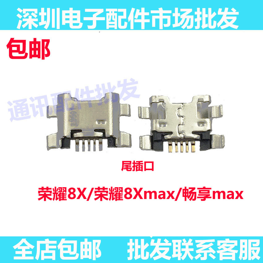 荣耀8X8Xmax尾插充电接口