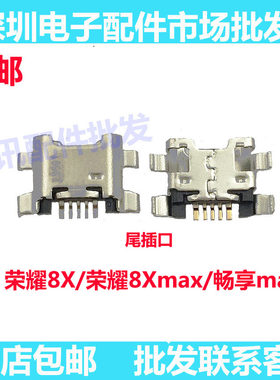 荣耀8X8Xmax尾插充电接口