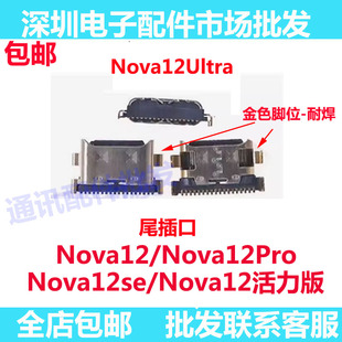 适用华为nova12活力版 nova12se 12pro ultra尾插 充电小板接口