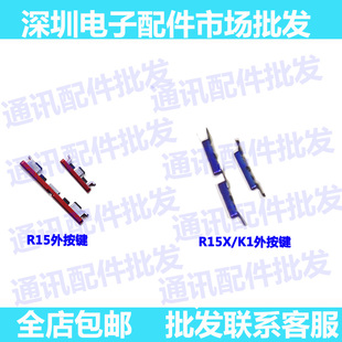 适用OPPO R15标准版 R17外按键 开机键 R15X音量键 k1侧键 边键